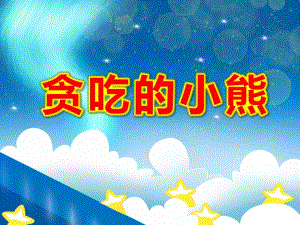 大班音乐游戏《贪吃的小熊》PPT课件教案大班音乐游戏《贪吃的小熊》配套有声动态PPT课件.pptx
