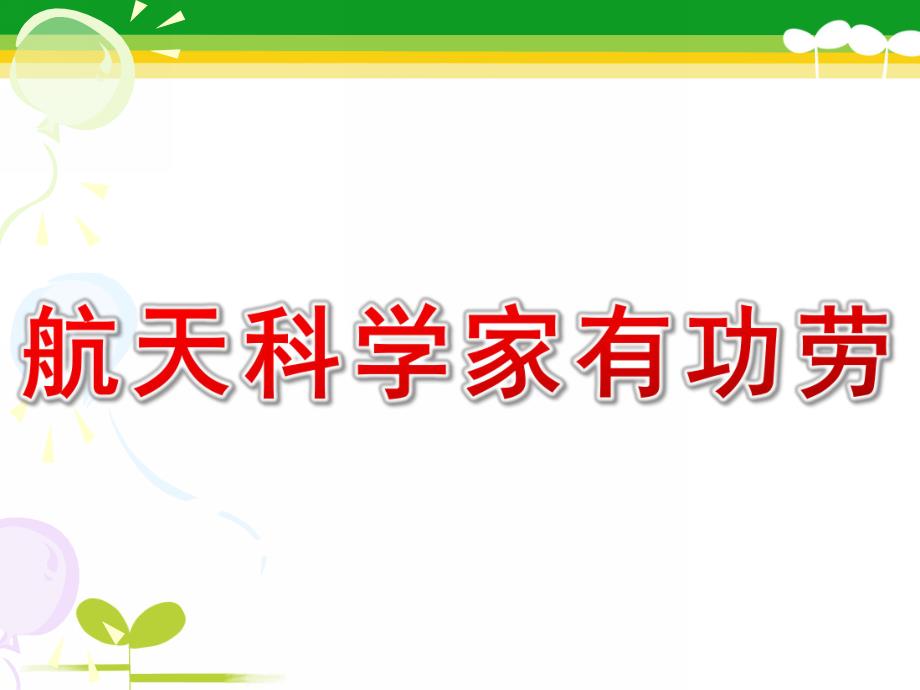 大班科学《航天科学家有功劳》PPT课件教案航天科学家有功劳.pptx_第1页