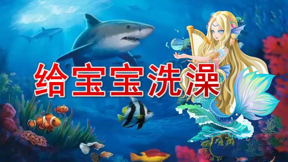 中班美术《给宝宝洗澡》PPT课件教案中班美术《给宝宝洗澡》课件.pptx_第1页