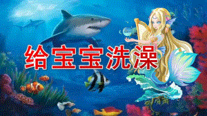 中班美术《给宝宝洗澡》PPT课件教案中班美术《给宝宝洗澡》课件.pptx