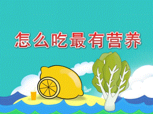 大班健康《怎么吃最有营养》PPT课件教案PPT课件.pptx