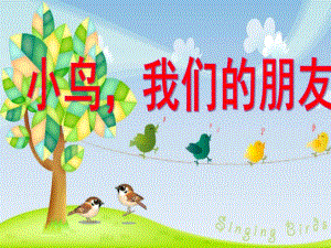 大班社会《小鸟我们的朋友》PPT课件教案小鸟我们的朋友.pptx