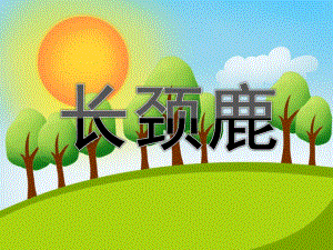 大班美术《长颈鹿》PPT课件教案儿童画课件-长颈鹿.pptx