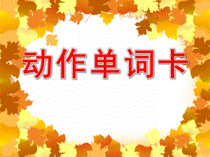 中班英语《动作单词卡》PPT课件中班英语《动作单词卡》PPT课件.pptx