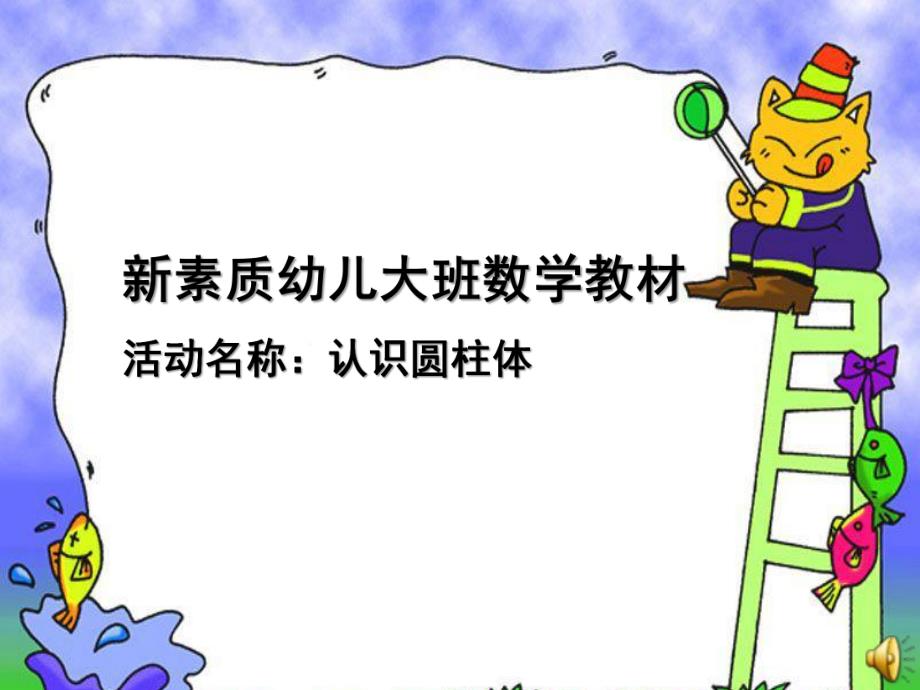 大班数学《认识圆柱体》PPT课件教案数学认识圆柱体课件.pptx_第1页