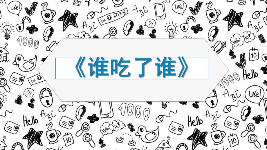 大班创意美术《谁吃了谁》PPT课件幼儿大班创意美术《谁吃了谁》.pptx_第1页