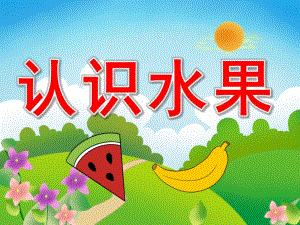 小班公开课《认识水果》PPT课件教案PPT课件.pptx