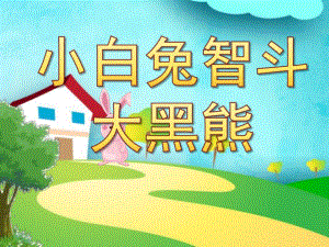 中班音乐《小白兔智斗大黑熊》PPT课件幼儿园PPT-小白兔智斗大黑熊.pptx