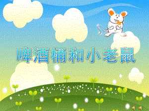 大班故事《啤酒桶和小老鼠》PPT课件教案配音音乐ppt课件.pptx