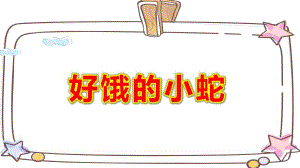 好饿的小蛇PPT课件教案图片小班语言《好饿的小蛇》课件.pptx