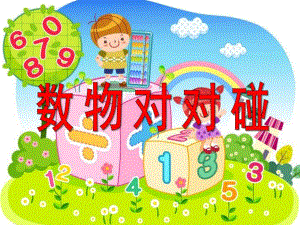 大班数学活动《数物对对碰》PPT课件幼儿园大班数学活动课件：数物对对碰.pptx
