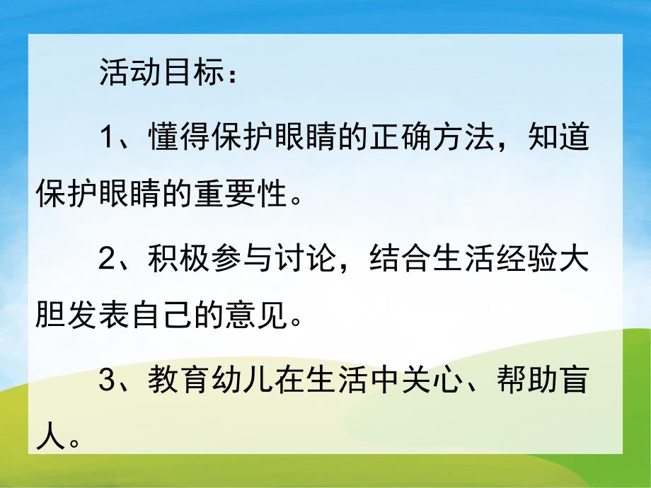 大班健康《明亮的眼睛》PPT课件教案PPT课件.pptx_第2页