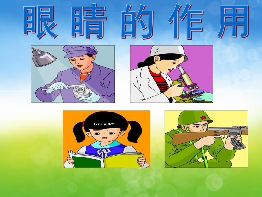 大班健康《明亮的眼睛》PPT课件教案PPT课件.pptx_第3页