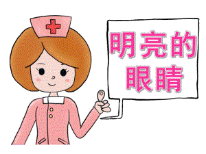大班健康《明亮的眼睛》PPT课件教案PPT课件.pptx