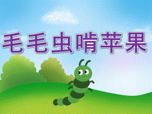 中班音乐游戏《毛毛虫啃苹果》PPT课件教案音效PPT课件.pptx