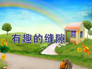 大班科学活动《有趣的缝隙》PPT课件教案幼儿科学有趣的缝隙.pptx