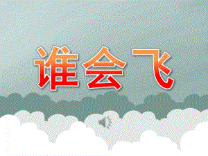 小班儿歌《谁会飞》PPT课件教案音乐PPT课件.pptx