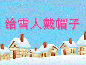 小班数学活动《给雪人戴帽子》PPT课件教案数学活动：给雪人戴帽子.pptx