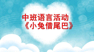 中班语言《小兔借尾巴》PPT课件教案微课件.pptx