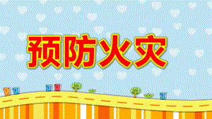 大班《预防火灾》PPT课件教案幼儿园火灾防火校园消防安全教育PPT.pptx