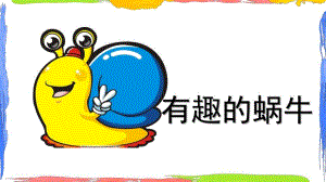 大班艺术《有趣的蜗牛》PPT课件教案微课件.pptx