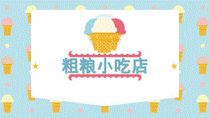 大班健康活动《粗粮小吃店》PPT课件教案大班健康-粗粮小吃店.pptx