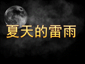 夏天的雷雨PPT课件教案图片PPT课件.pptx