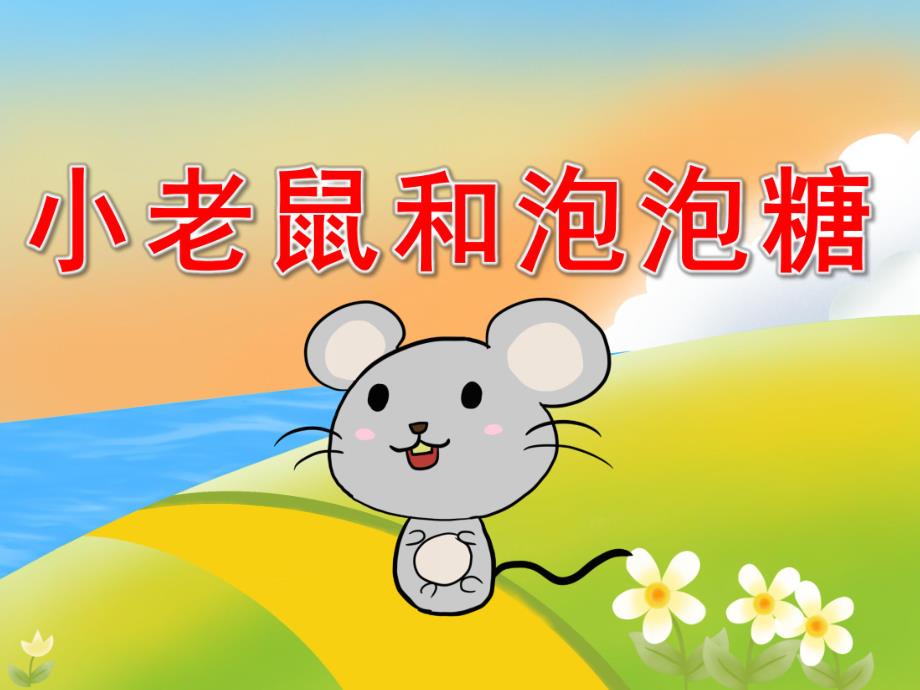 中班韵律活动《小老鼠和泡泡糖》PPT课件教案音效音乐PPT课件.pptx_第1页