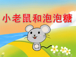 中班韵律活动《小老鼠和泡泡糖》PPT课件教案音效音乐PPT课件.pptx