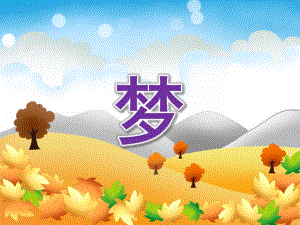 大班美术欣赏《梦》PPT课件教案大班美术欣赏-梦.pptx