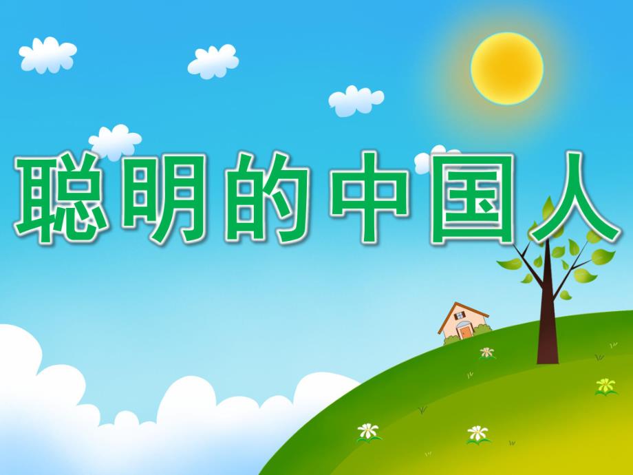 大班科学《聪明的中国人》PPT课件教案PPT课件.pptx_第1页