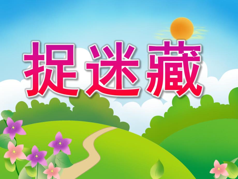 中班语言《捉迷藏》PPT课件教案幼儿园中班语言《捉迷藏》课件.pptx_第1页