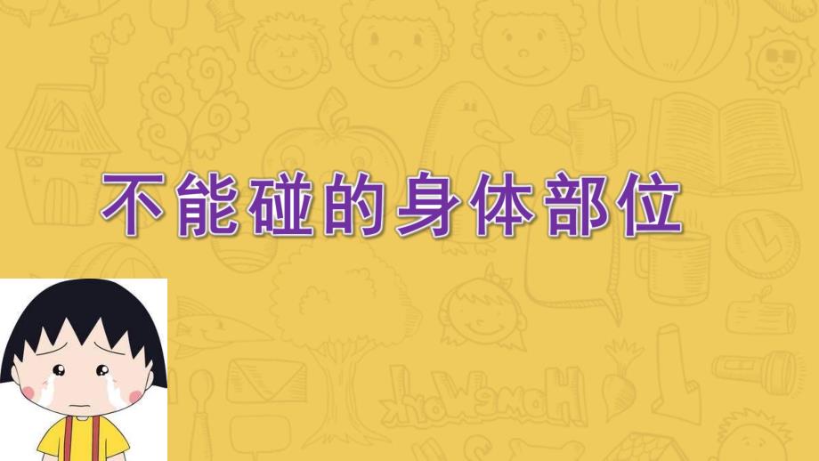大班健康《不能碰的身体部位》PPT课件教案《不能碰的身体部位》课件.pptx_第1页