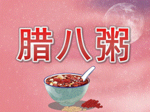 大班主题《腊八粥》PPT课件教案PPT课件.pptx
