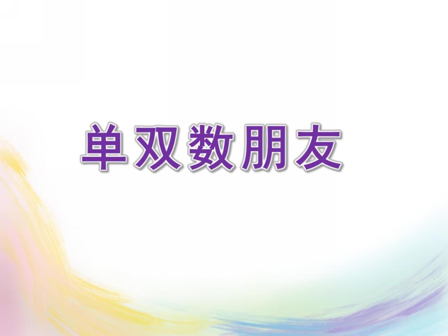 大班数学《单双数朋友》PPT课件教案大班数学《单双数朋友》.pptx_第1页