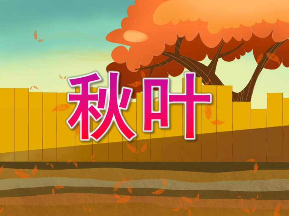 小班歌曲《叶》PPT课件教案音乐PPT课件.pptx_第1页