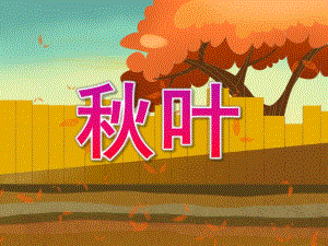 小班歌曲《叶》PPT课件教案音乐PPT课件.pptx