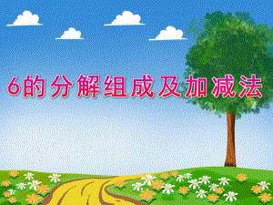大班数学《6的分解组成及加减法》PPT课件教案PPT课件.pptx