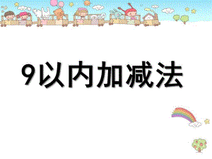 大班数学优质课《9以内的加减》PPT课件教案.pptx