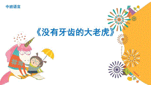 中班语言《没有牙齿的大老虎》PPT课件教案中班语言《没有牙齿的大老虎》课件.pptx