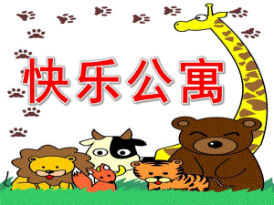 小班早期阅读《快乐公寓》PPT课件教案PPT课件.pptx