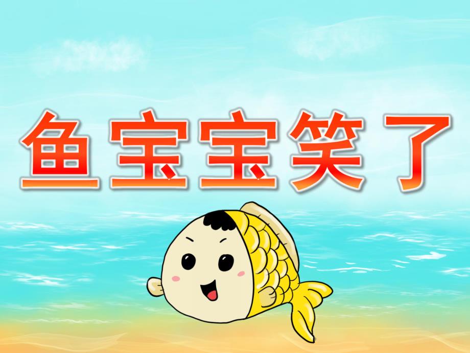 小班社会《鱼宝宝笑了》PPT课件教案PPT课件.pptx_第1页