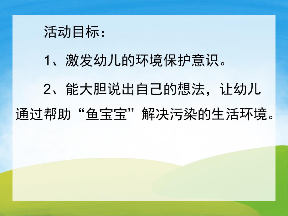 小班社会《鱼宝宝笑了》PPT课件教案PPT课件.pptx_第2页