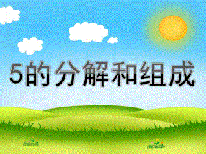 大班数学活动《5的分解和组成》PPT课件教案PPT课件.pptx