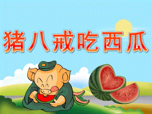 中班音乐《猪八戒吃西瓜》PPT课件教案PPT课件.pptx
