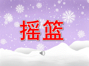 中班音乐《摇篮》PPT课件教案PPT课件.pptx