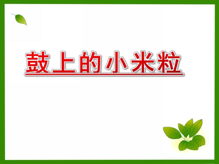 大班音乐活动《鼓上的小米粒》PPT课件歌曲大班音乐活动《鼓上的小米粒》.pptx_第1页