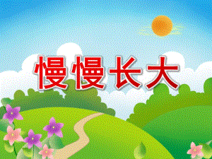 小班社会《慢慢长大》PPT课件教案PPT课件.pptx