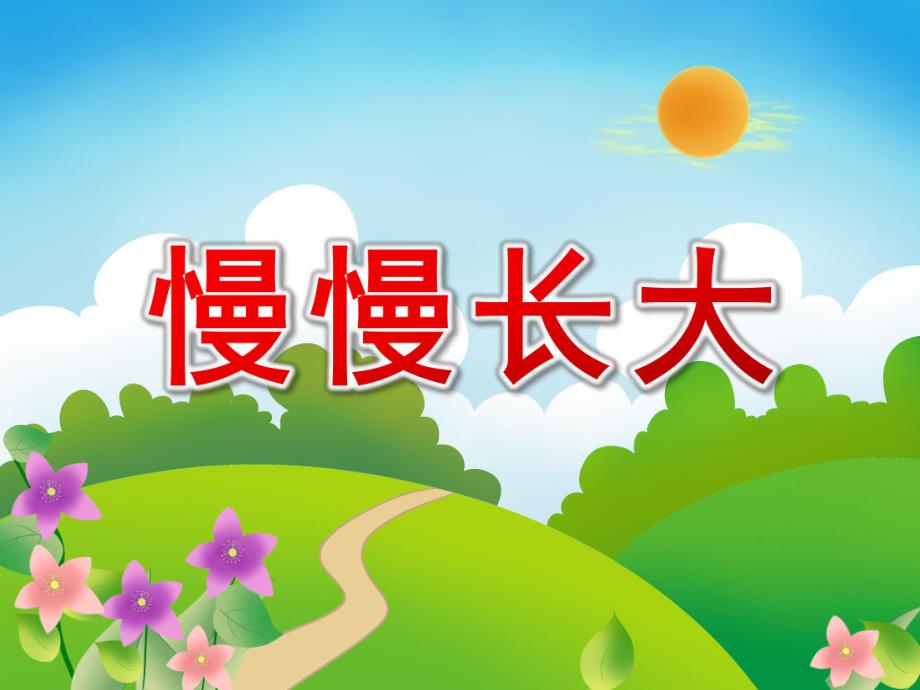 小班社会《慢慢长大》PPT课件教案PPT课件.pptx_第1页