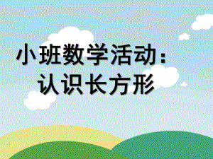 小班数学《长方形》PPT课件教案小班数学长方形.pptx
